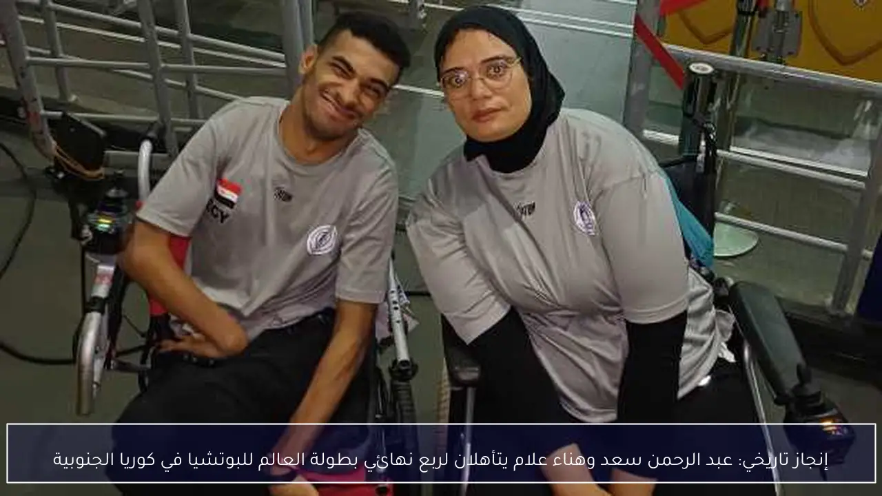 إنجاز تاريخي: عبد الرحمن سعد وهناء علام يتأهلان لربع نهائي بطولة العالم للبوتشيا في كوريا الجنوبية