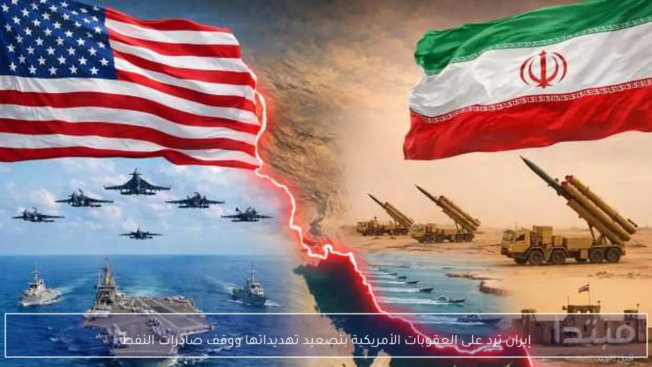 إيران ترد على العقوبات الأمريكية بتصعيد تهديداتها ووقف صادرات النفط