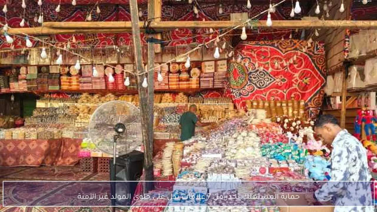 حماية المستهلك تحذر من 7 علامات تدل على حلوى المولد غير الآمنة