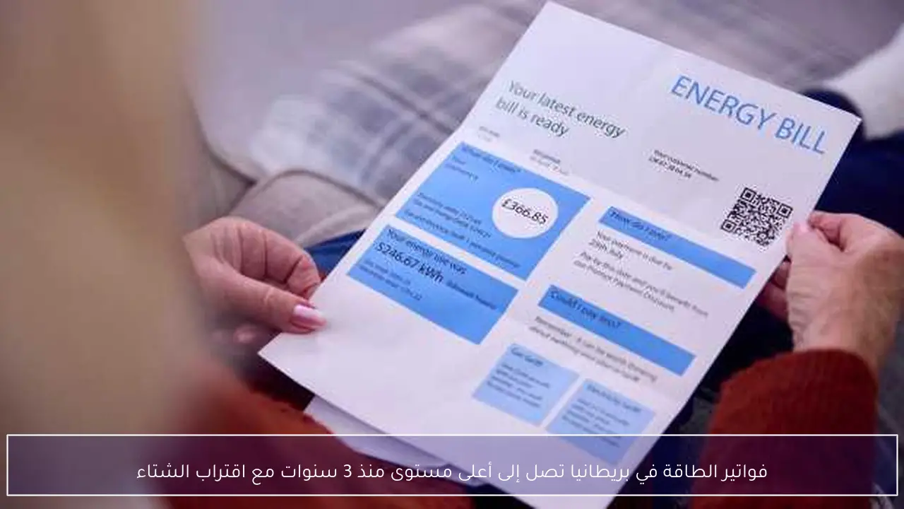 فواتير الطاقة في بريطانيا تصل إلى أعلى مستوى منذ 3 سنوات مع اقتراب الشتاء