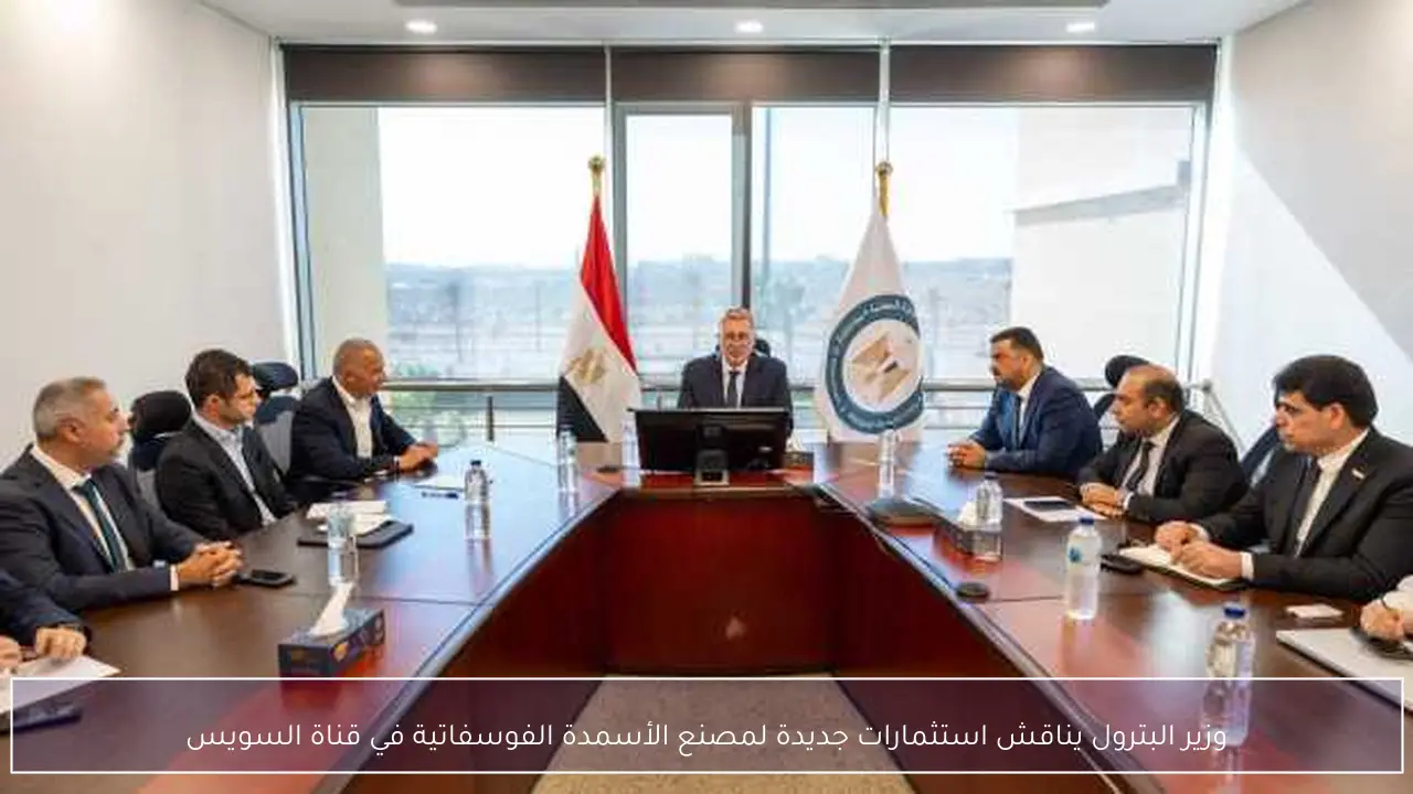وزير البترول يناقش استثمارات جديدة لمصنع الأسمدة الفوسفاتية في قناة السويس