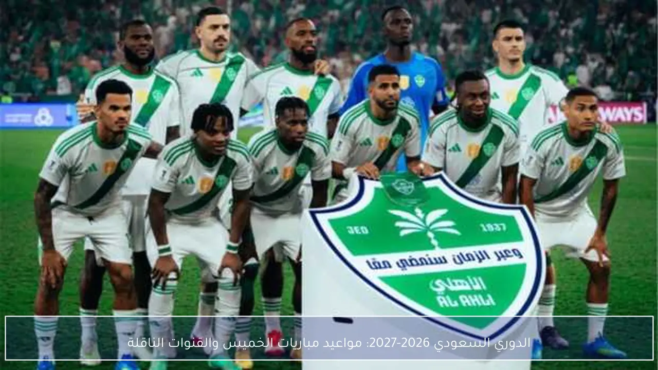 الدوري السعودي 2026-2027: مواعيد مباريات الخميس والقنوات الناقلة