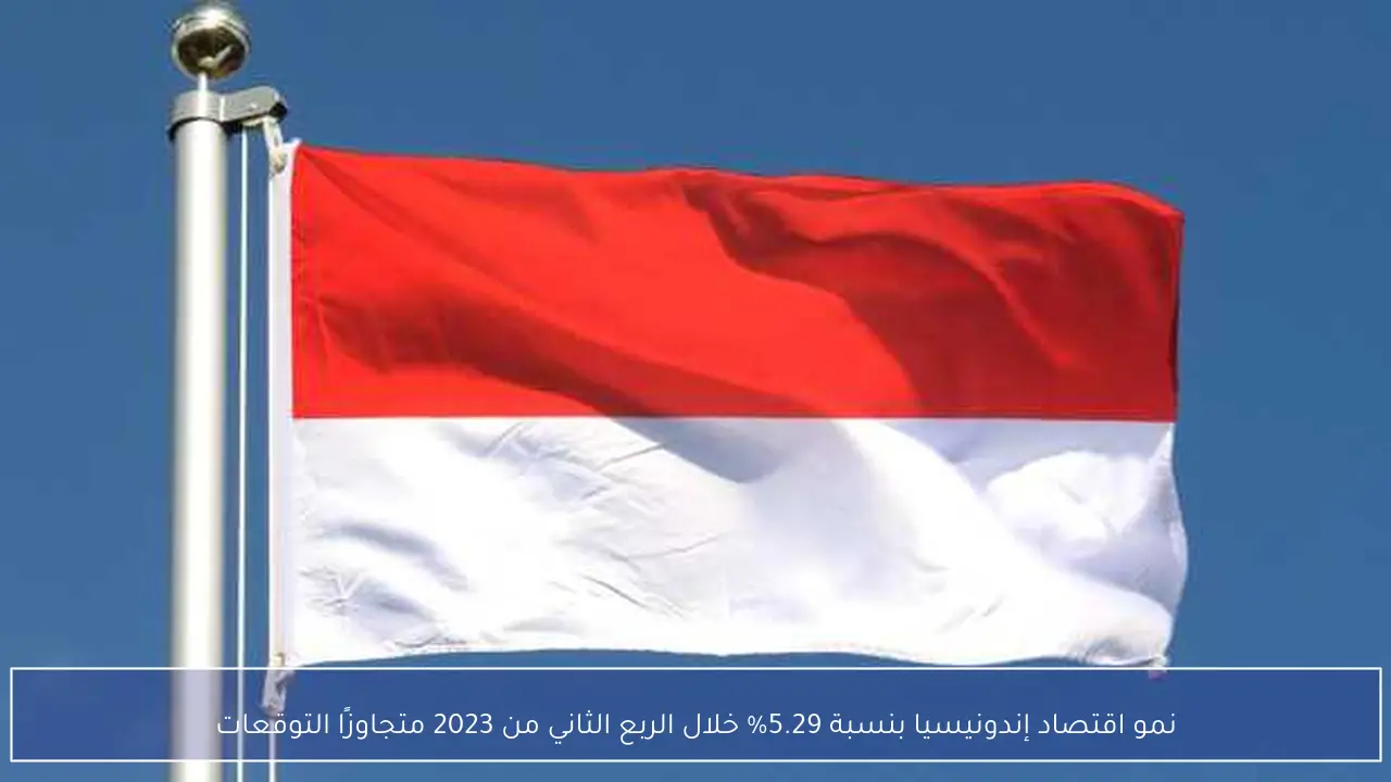 نمو اقتصاد إندونيسيا بنسبة 5.29% خلال الربع الثاني من 2023 متجاوزًا التوقعات