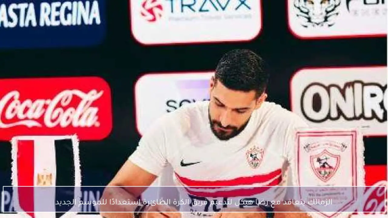الزمالك يتعاقد مع رضا هيكل لتدعيم فريق الكرة الطائرة استعدادًا للموسم الجديد