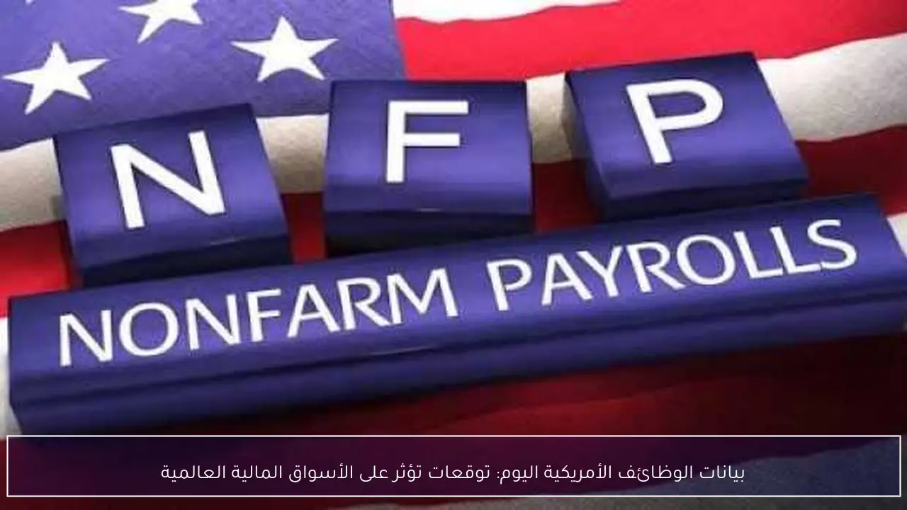 بيانات الوظائف الأمريكية اليوم: توقعات تؤثر على الأسواق المالية العالمية