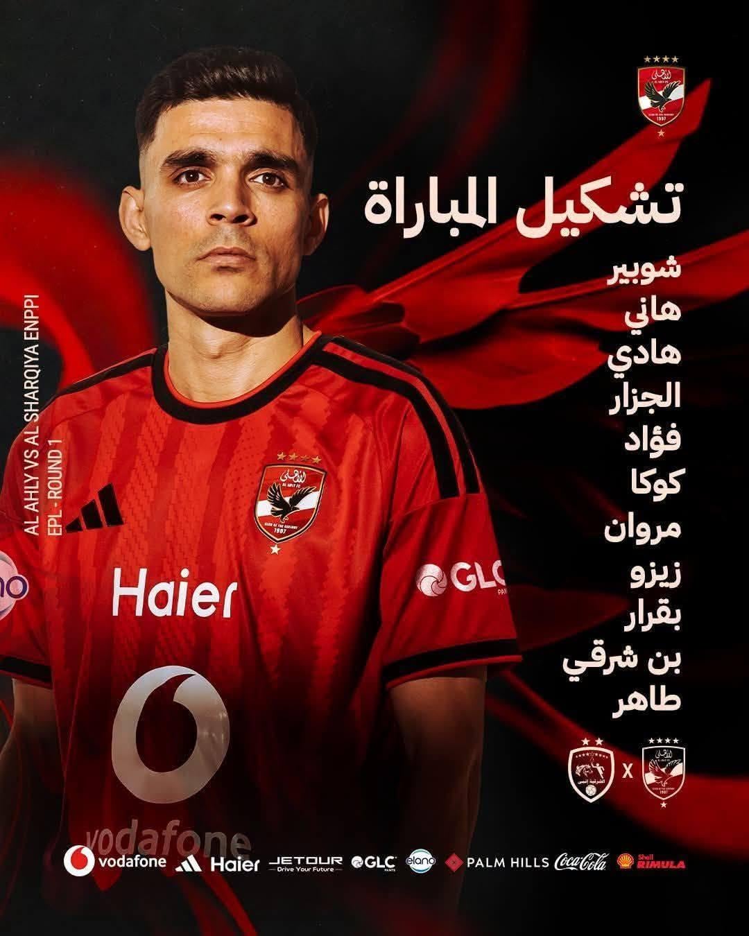 تشكيل الأهلي ضد الشرقية إنبي