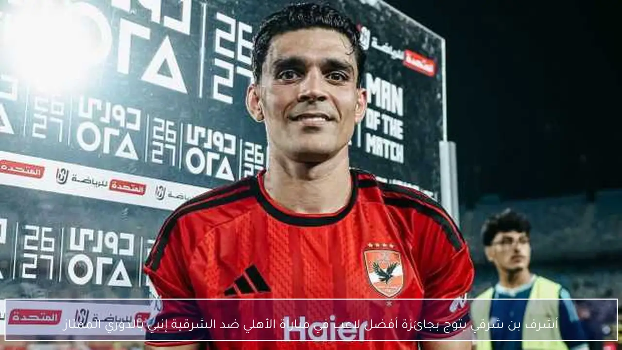 أشرف بن شرقي يتوج بجائزة أفضل لاعب في مباراة الأهلي ضد الشرقية إنبي بالدوري الممتاز