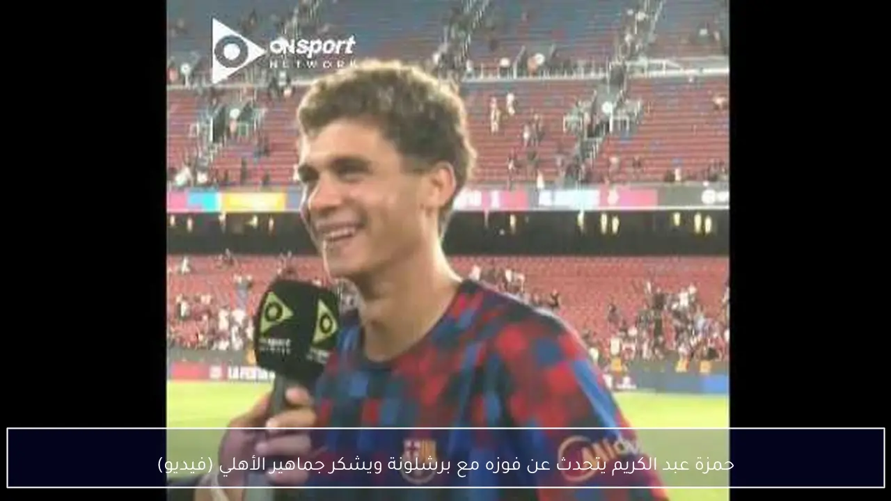 حمزة عبد الكريم يتحدث عن فوزه مع برشلونة ويشكر جماهير الأهلي (فيديو)