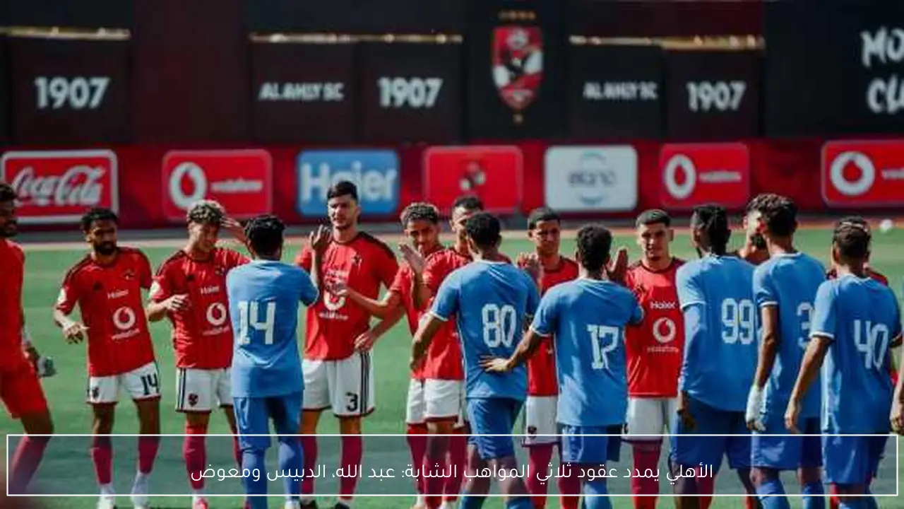 الأهلي يمدد عقود ثلاثي المواهب الشابة: عبد الله، الدبيس ومعوض