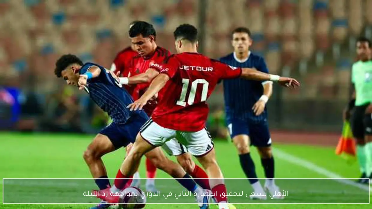 الأهلي يسعى لتحقيق انتصاره الثاني في الدوري بمواجهة زد الليلة