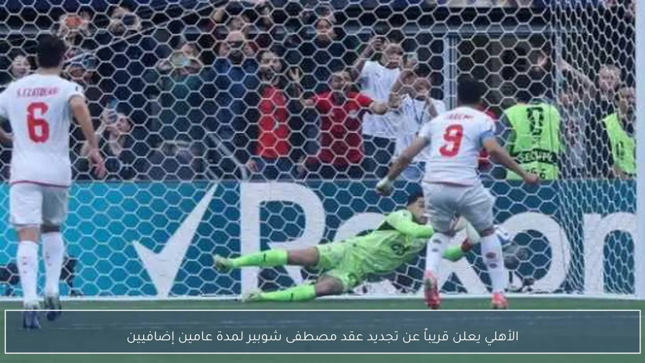 الأهلي يعلن قريباً عن تجديد عقد مصطفى شوبير لمدة عامين إضافيين