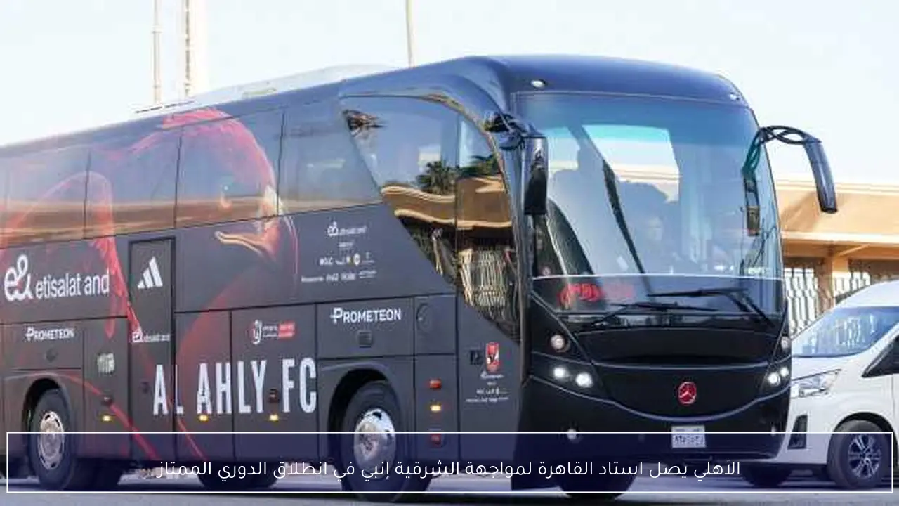 الأهلي يصل استاد القاهرة لمواجهة الشرقية إنبي في انطلاق الدوري الممتاز