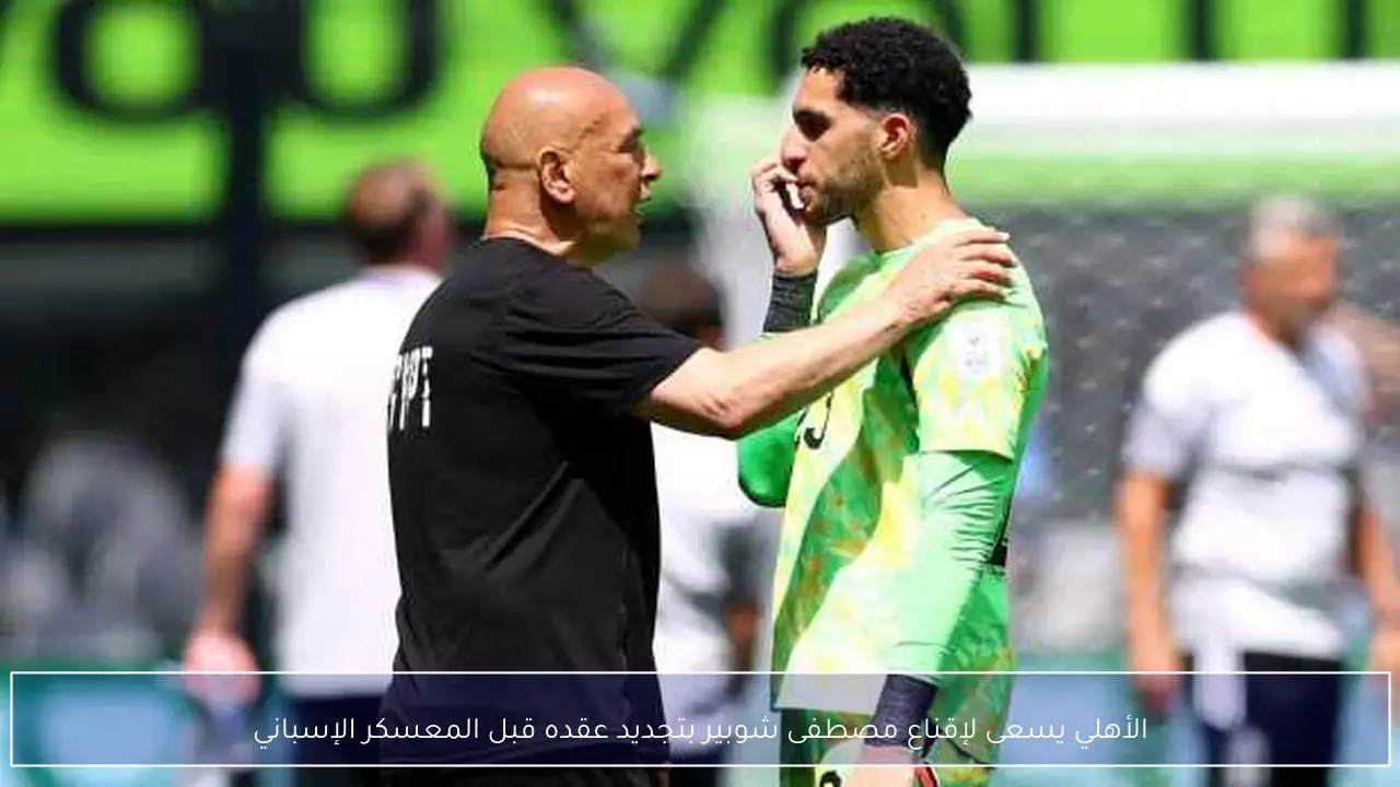 الأهلي يسعى لإقناع مصطفى شوبير بتجديد عقده قبل المعسكر الإسباني