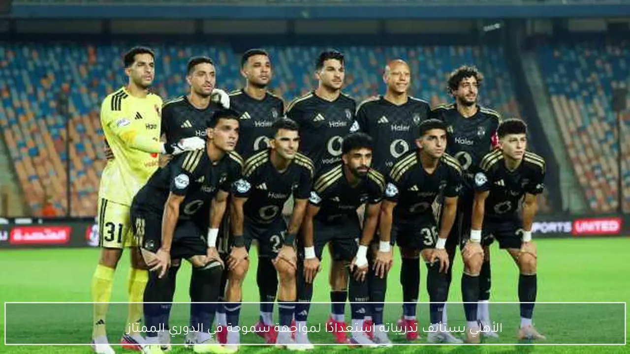 الأهلي يستأنف تدريباته استعدادًا لمواجهة سموحة في الدوري الممتاز