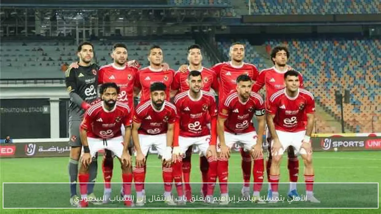 الأهلي يتمسك بياسر إبراهيم ويغلق باب الانتقال إلى الشباب السعودي