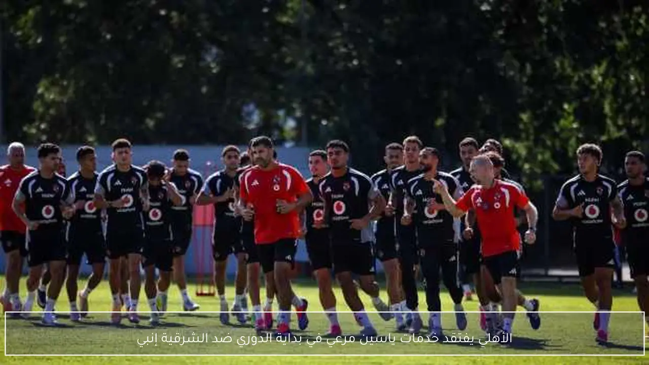 الأهلي يفتقد خدمات ياسين مرعي في بداية الدوري ضد الشرقية إنبي