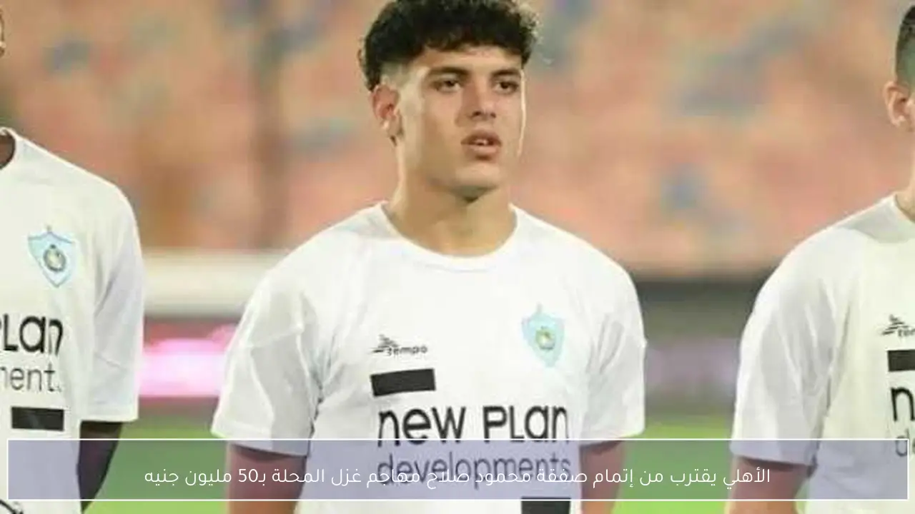 الأهلي يقترب من إتمام صفقة محمود صلاح مهاجم غزل المحلة بـ50 مليون جنيه