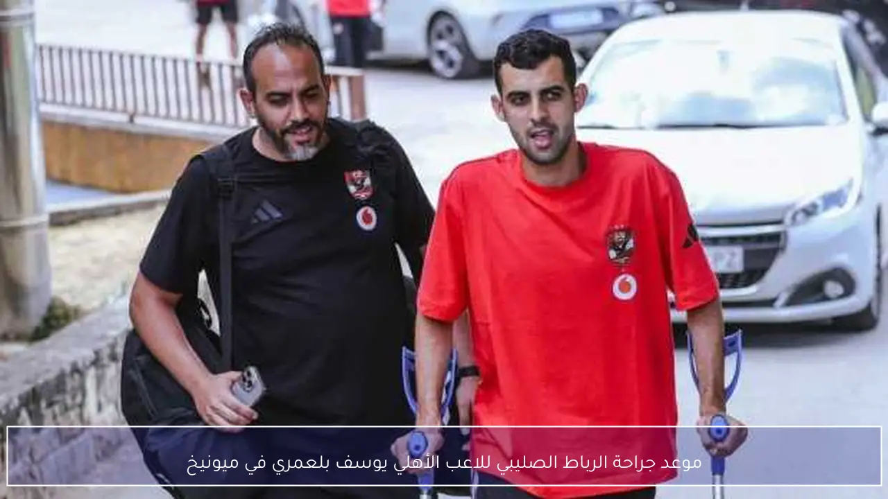 موعد جراحة الرباط الصليبي للاعب الأهلي يوسف بلعمري في ميونيخ