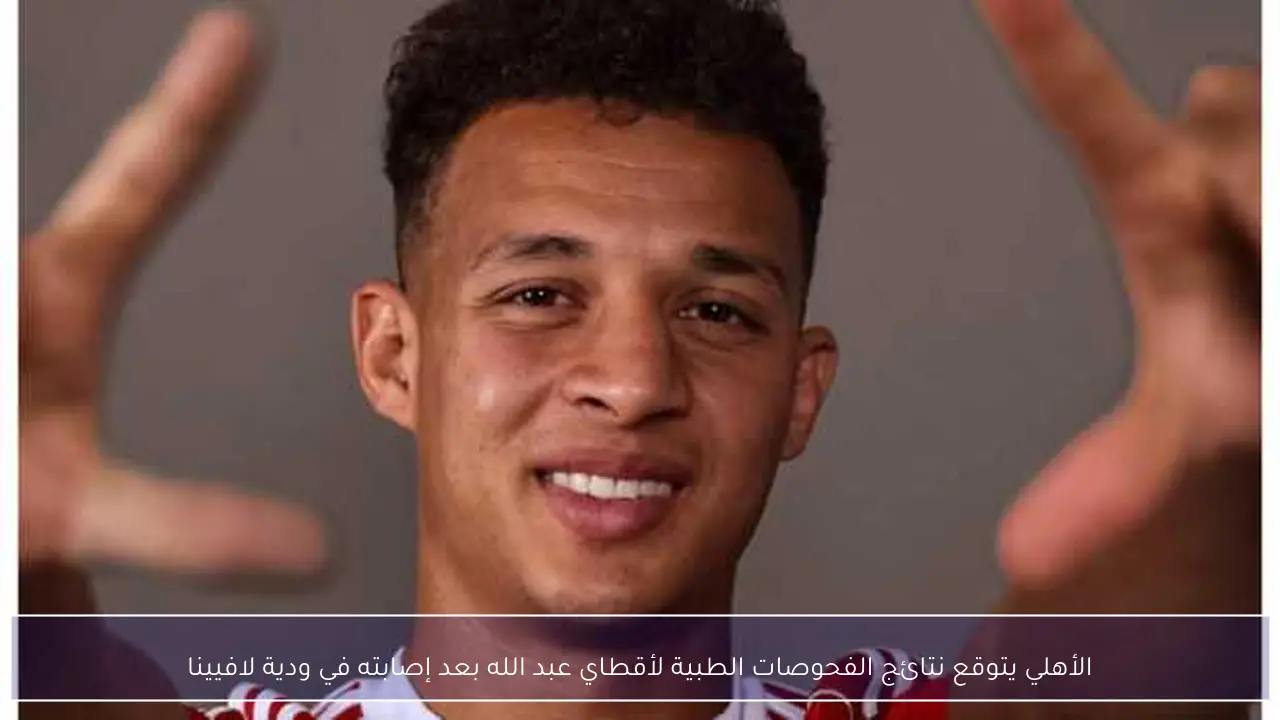 الأهلي يتوقع نتائج الفحوصات الطبية لأقطاي عبد الله بعد إصابته في ودية لافيينا