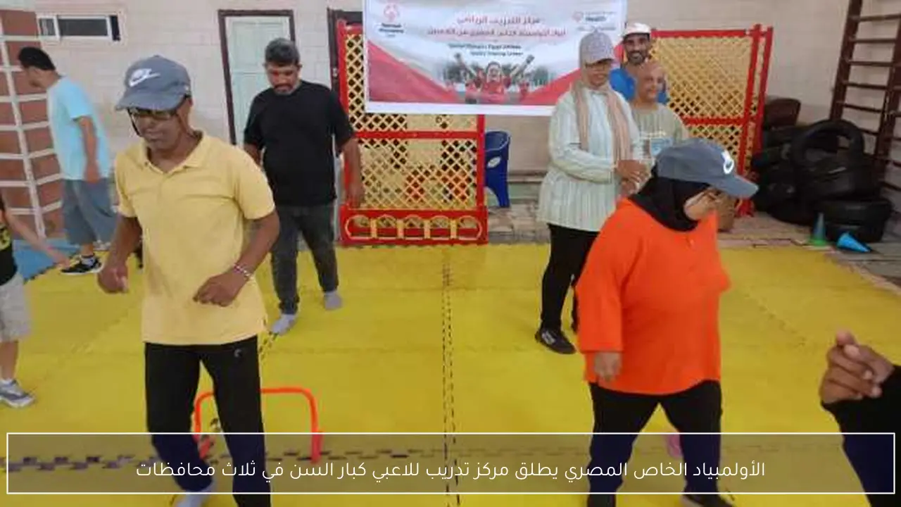 الأولمبياد الخاص المصري يطلق مركز تدريب للاعبي كبار السن في ثلاث محافظات