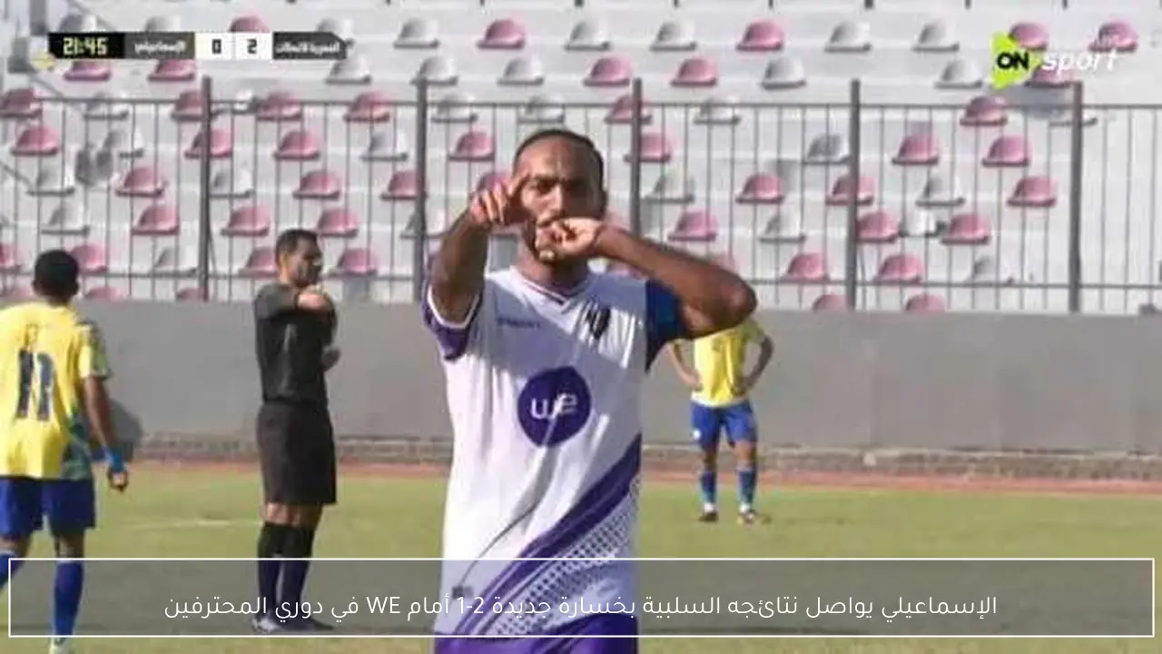 الإسماعيلي يواصل نتائجه السلبية بخسارة جديدة 2-1 أمام WE في دوري المحترفين