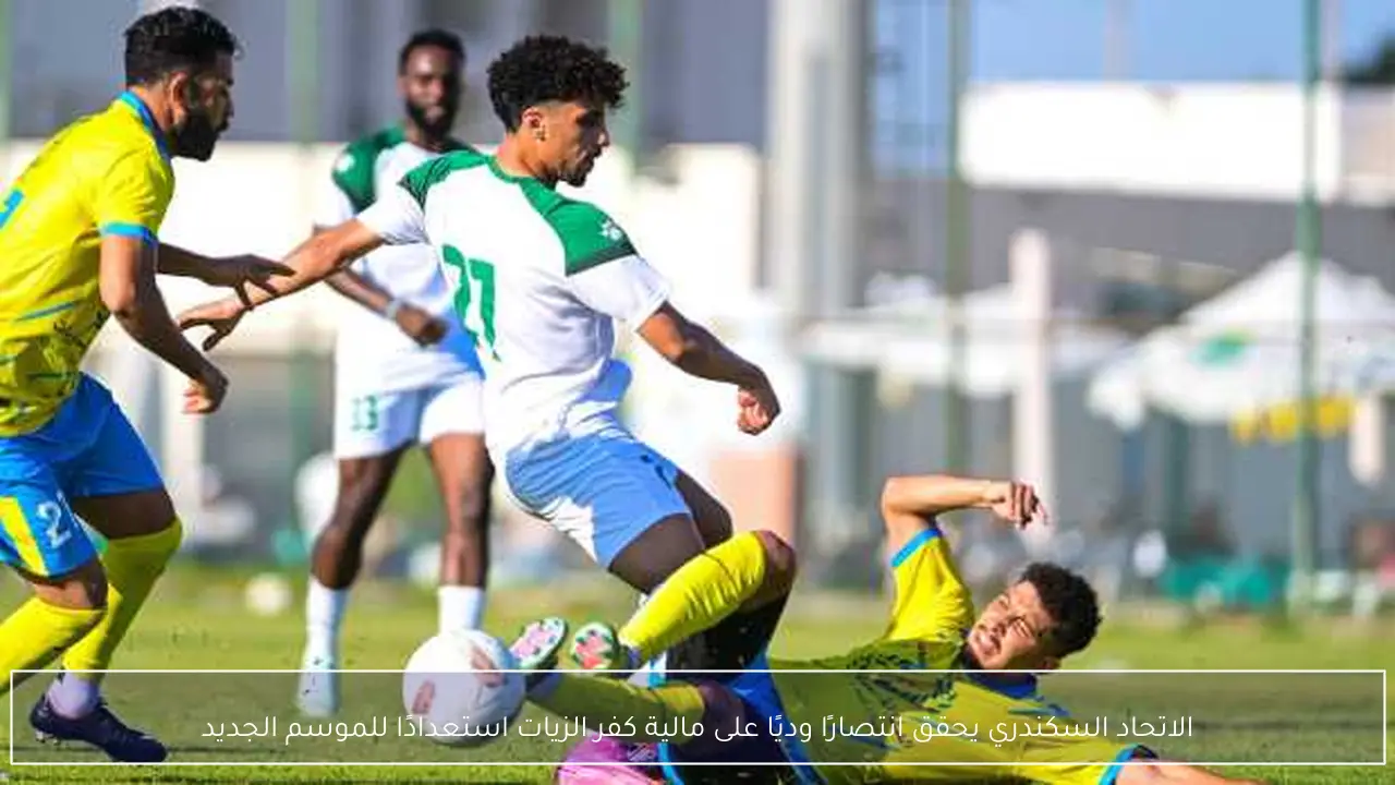 الاتحاد السكندري يحقق انتصارًا وديًا على مالية كفر الزيات استعدادًا للموسم الجديد