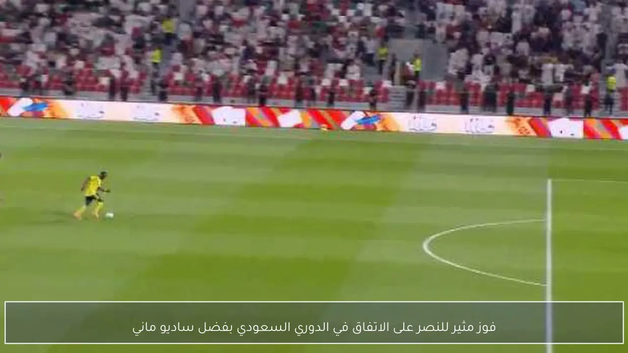 فوز مثير للنصر على الاتفاق في الدوري السعودي بفضل ساديو ماني