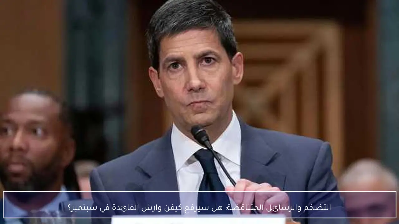 التضخم والرسائل المتناقضة: هل سيرفع كيفن وارش الفائدة في سبتمبر؟