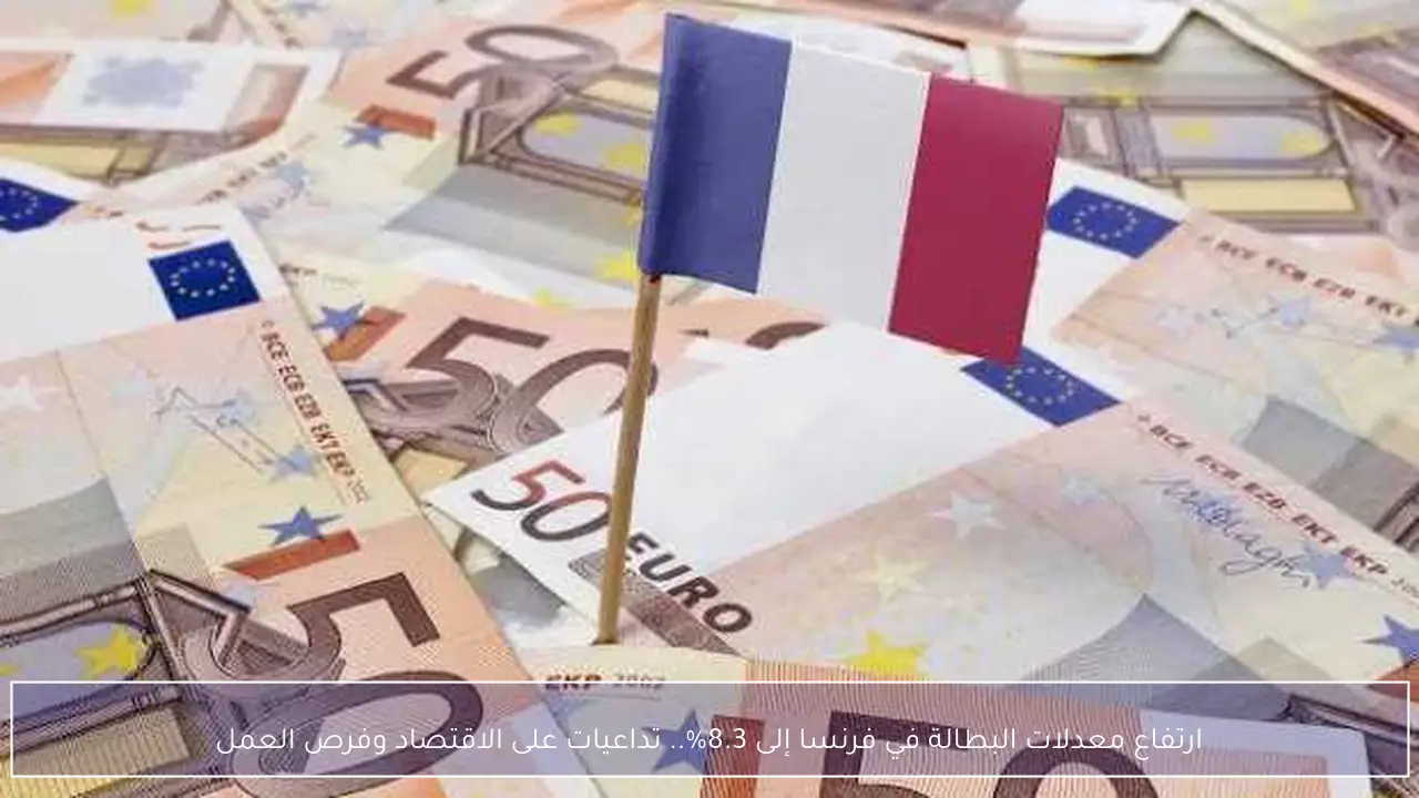 ارتفاع معدلات البطالة في فرنسا إلى 8.3%.. تداعيات على الاقتصاد وفرص العمل