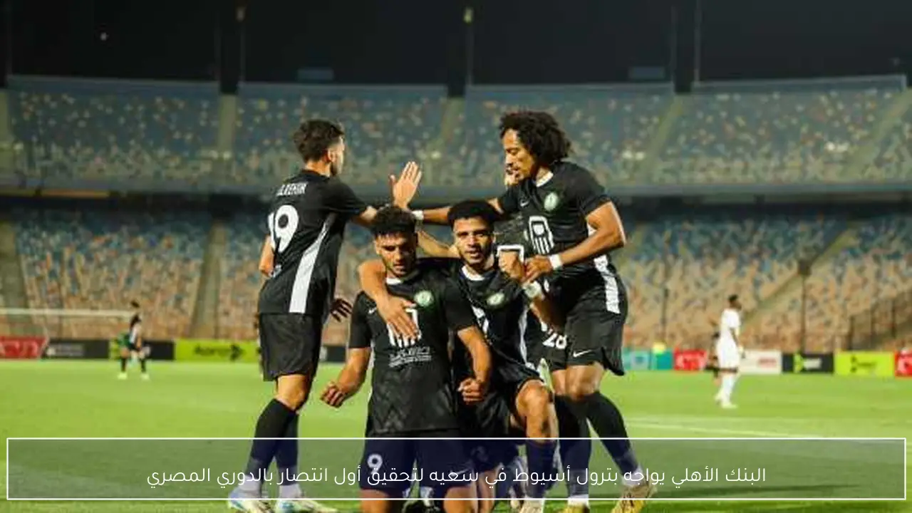 البنك الأهلي يواجه بترول أسيوط في سعيه لتحقيق أول انتصار بالدوري المصري