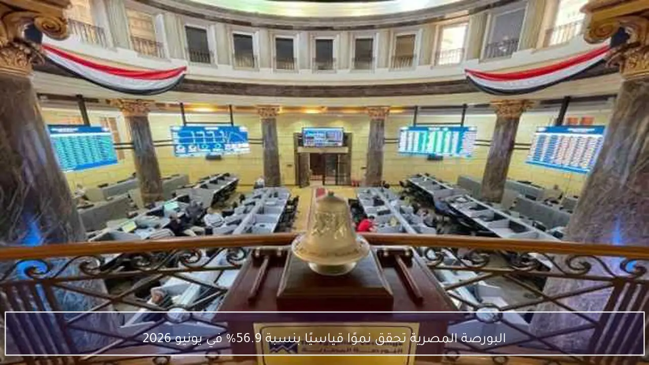 البورصة المصرية تحقق نموًا قياسيًا بنسبة 56.9% في يونيو 2026