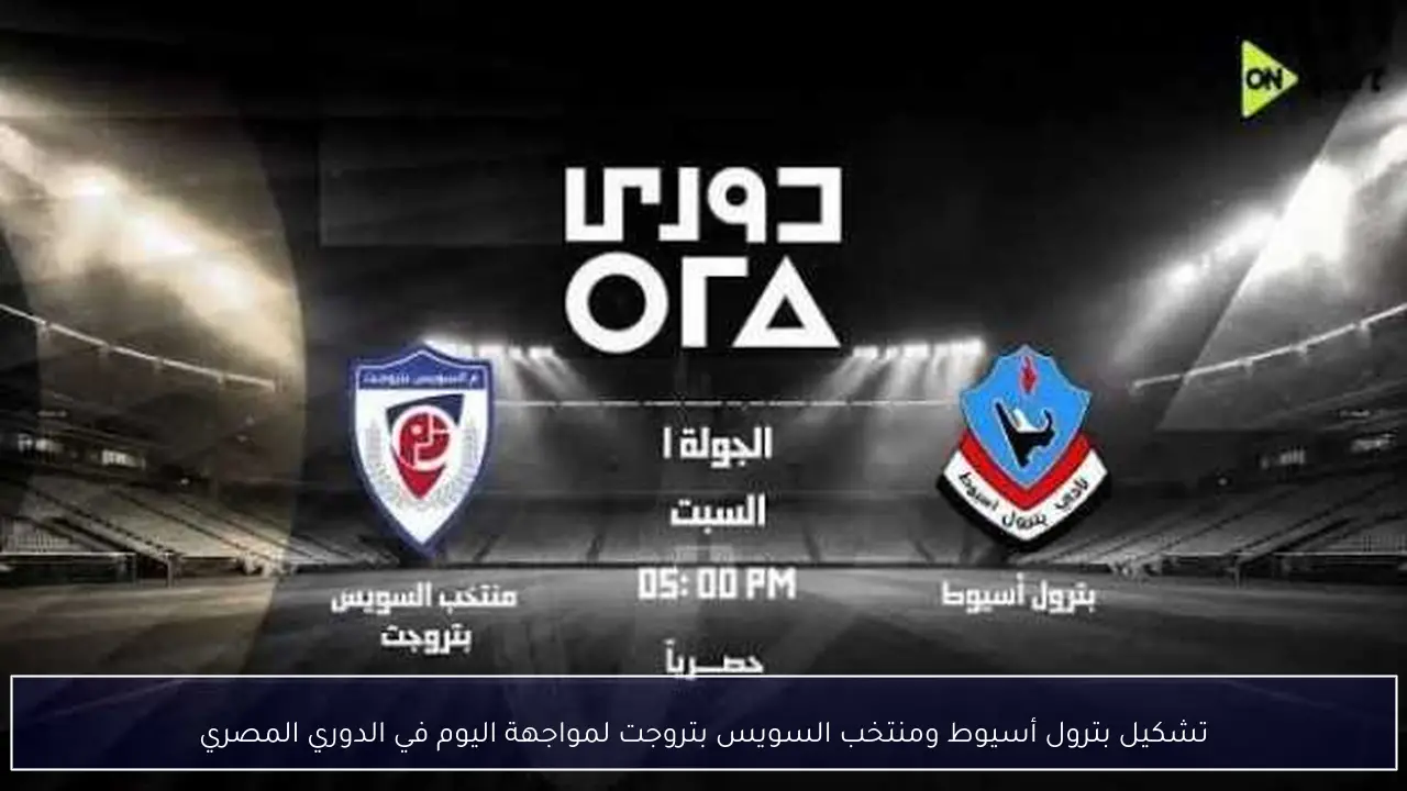تشكيل بترول أسيوط ومنتخب السويس بتروجت لمواجهة اليوم في الدوري المصري