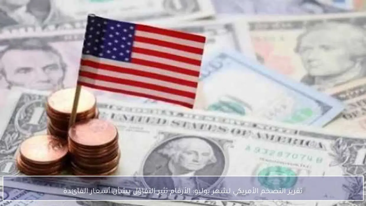 تقرير التضخم الأمريكي لشهر يوليو: الأرقام تثير التفاؤل بشأن أسعار الفائدة