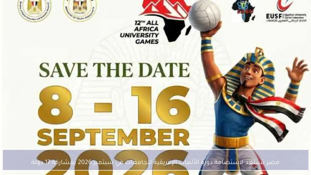 مصر تستعد لاستضافة دورة الألعاب الإفريقية للجامعات في سبتمبر 2026 بمشاركة 17 دولة