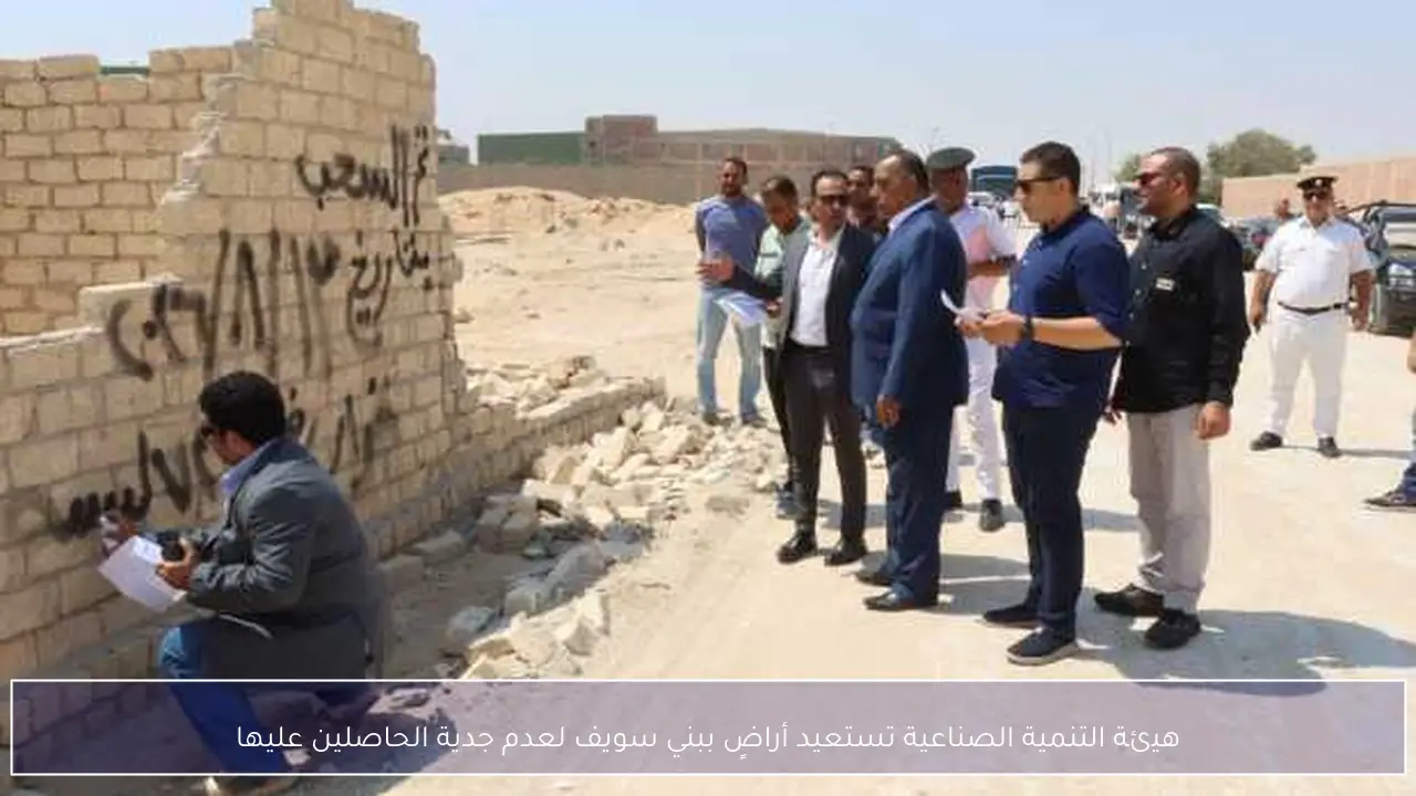 هيئة التنمية الصناعية تستعيد أراضٍ ببني سويف لعدم جدية الحاصلين عليها