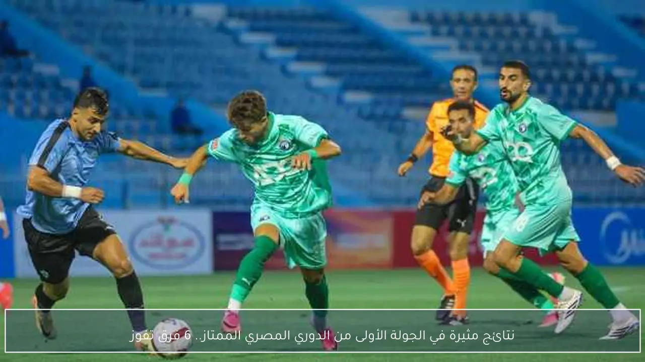 نتائج مثيرة في الجولة الأولى من الدوري المصري الممتاز.. 6 فرق تفوز