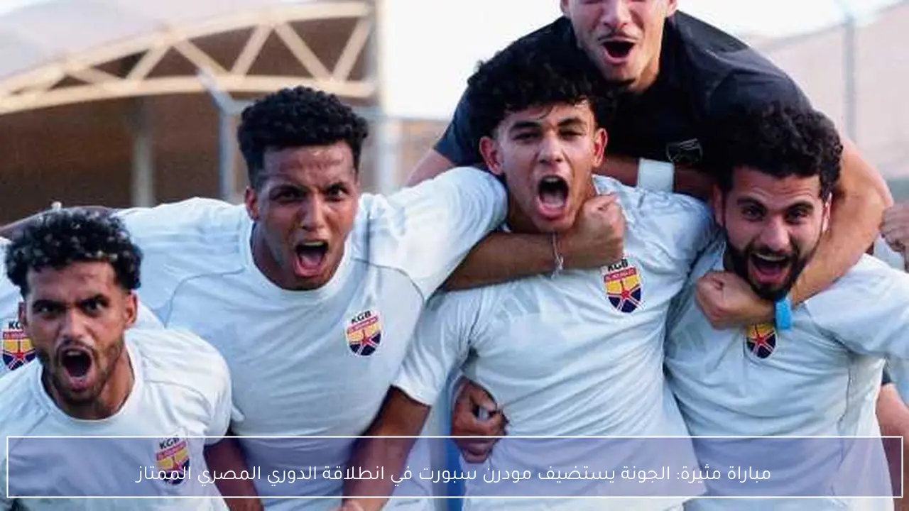 مباراة مثيرة: الجونة يستضيف مودرن سبورت في انطلاقة الدوري المصري الممتاز