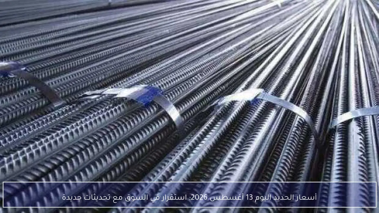 أسعار الحديد اليوم 13 أغسطس 2026: استقرار في السوق مع تحديثات جديدة