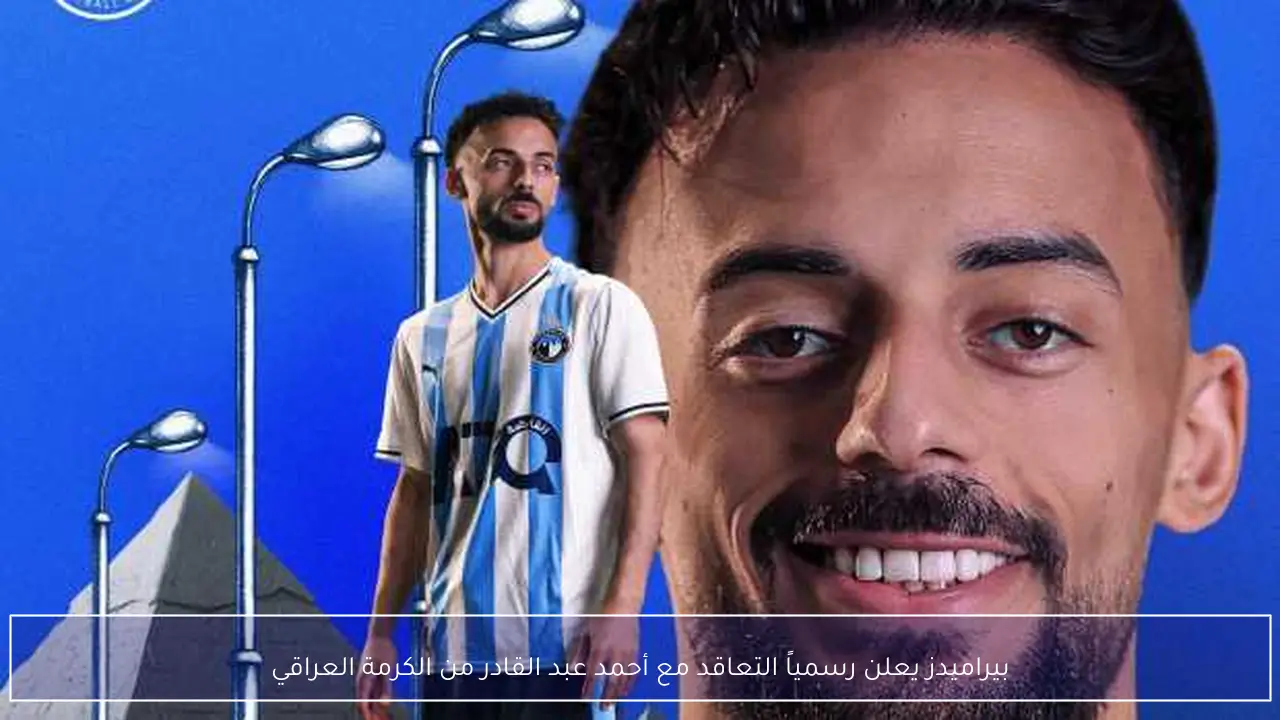 بيراميدز يعلن رسمياً التعاقد مع أحمد عبد القادر من الكرمة العراقي