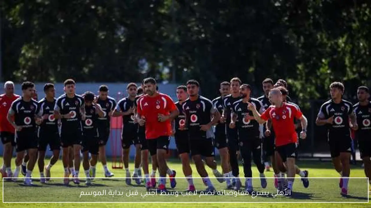 الأهلي يسرع مفاوضاته لضم لاعب وسط أجنبي قبل بداية الموسم
