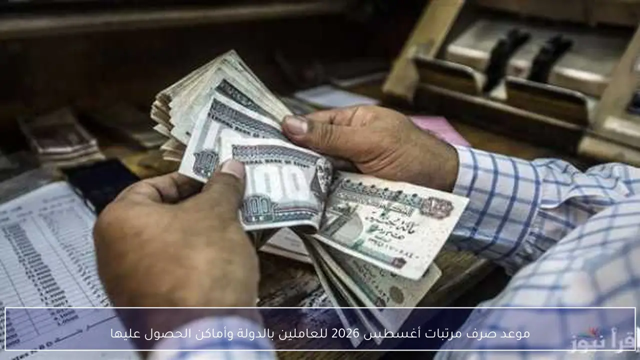موعد صرف مرتبات أغسطس 2026 للعاملين بالدولة وأماكن الحصول عليها