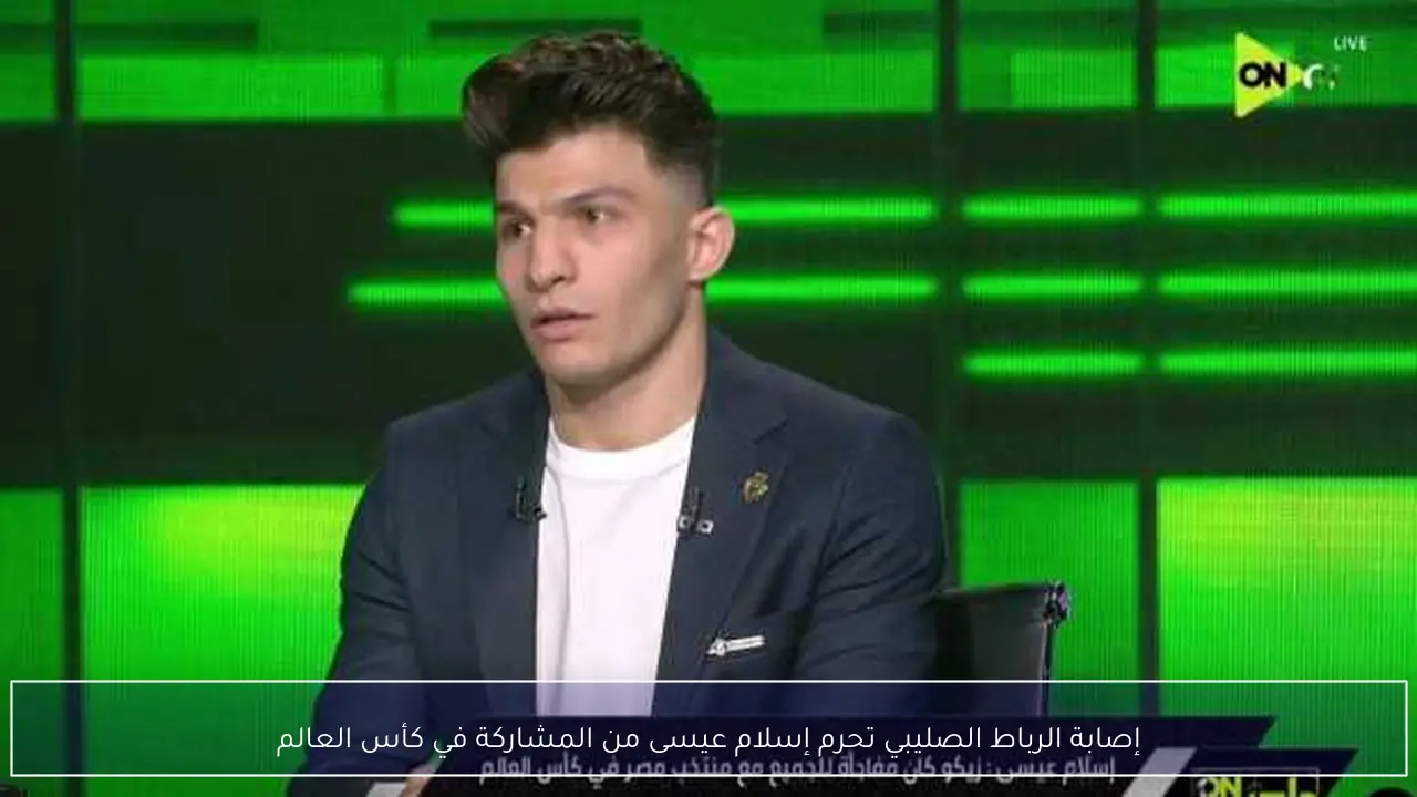 إصابة الرباط الصليبي تحرم إسلام عيسى من المشاركة في كأس العالم