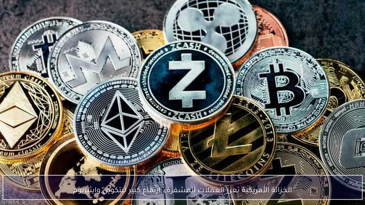الخزانة الأمريكية تعزز العملات المشفرة.. ارتفاع كبير لبتكوين وإيثيريوم
