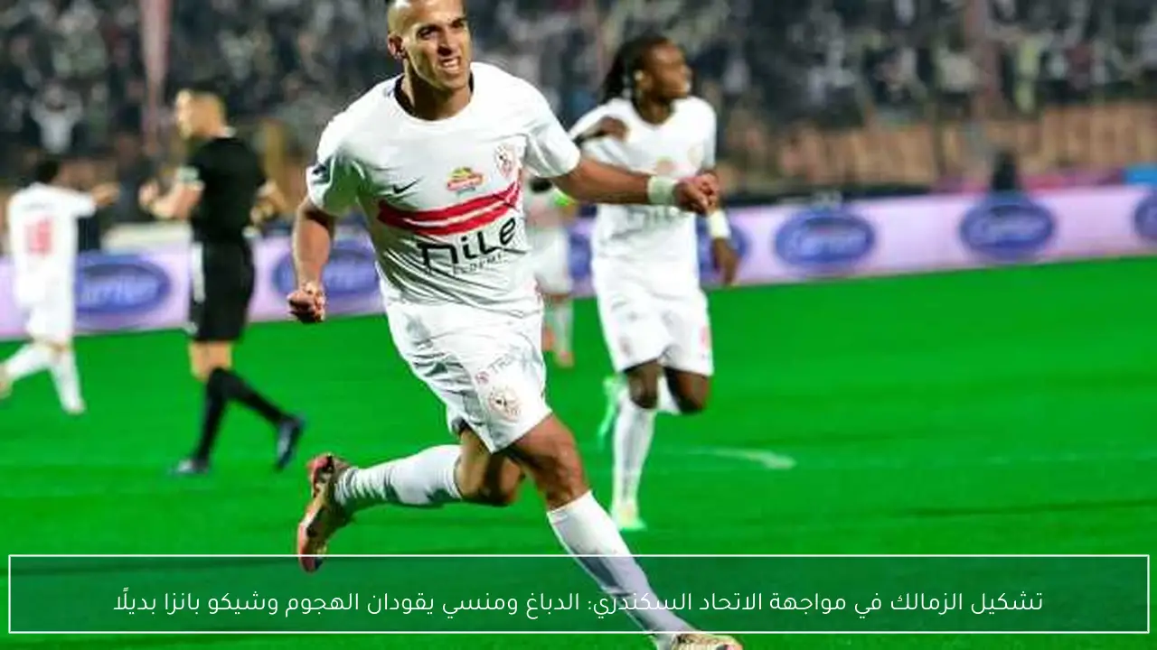 تشكيل الزمالك في مواجهة الاتحاد السكندري: الدباغ ومنسي يقودان الهجوم وشيكو بانزا بديلًا