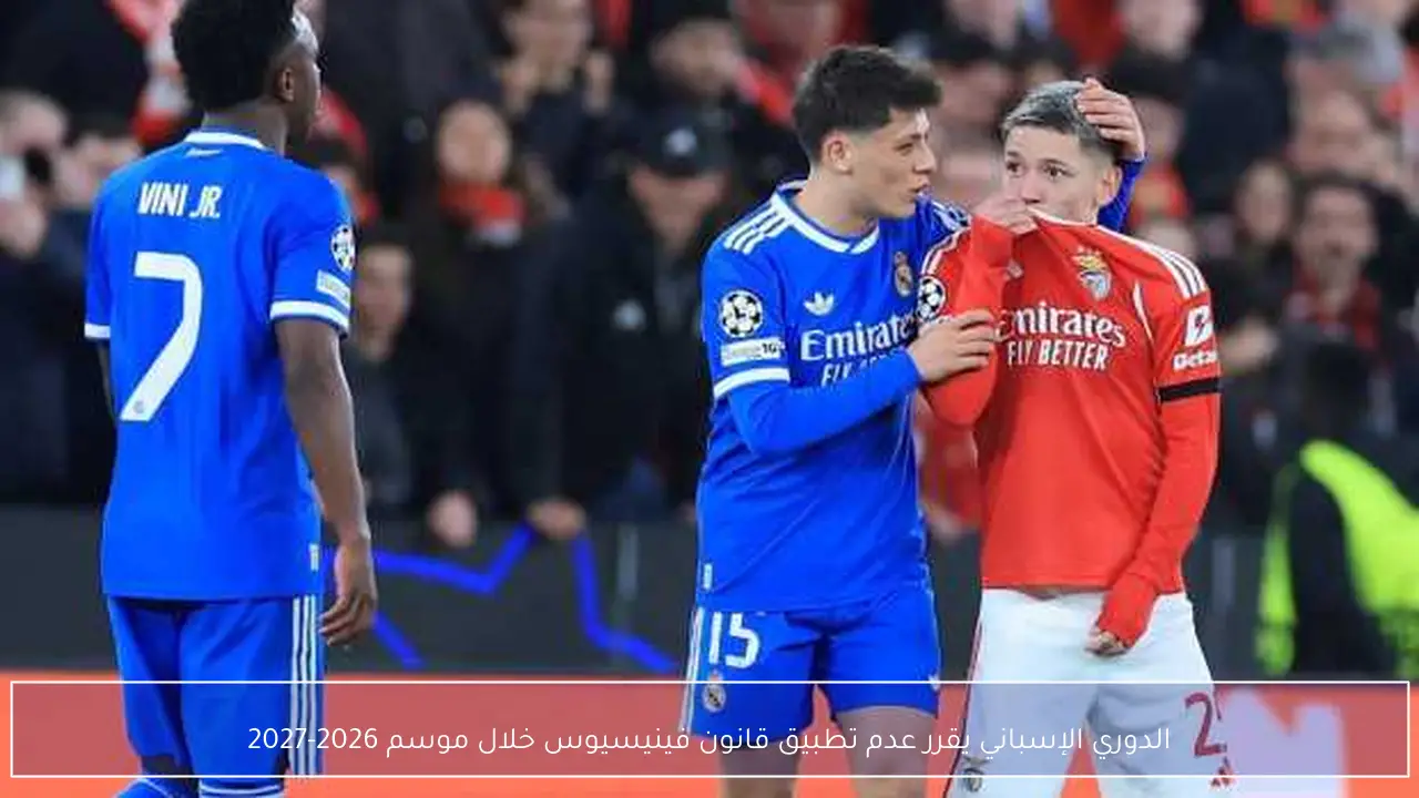 الدوري الإسباني يقرر عدم تطبيق قانون فينيسيوس خلال موسم 2026-2027