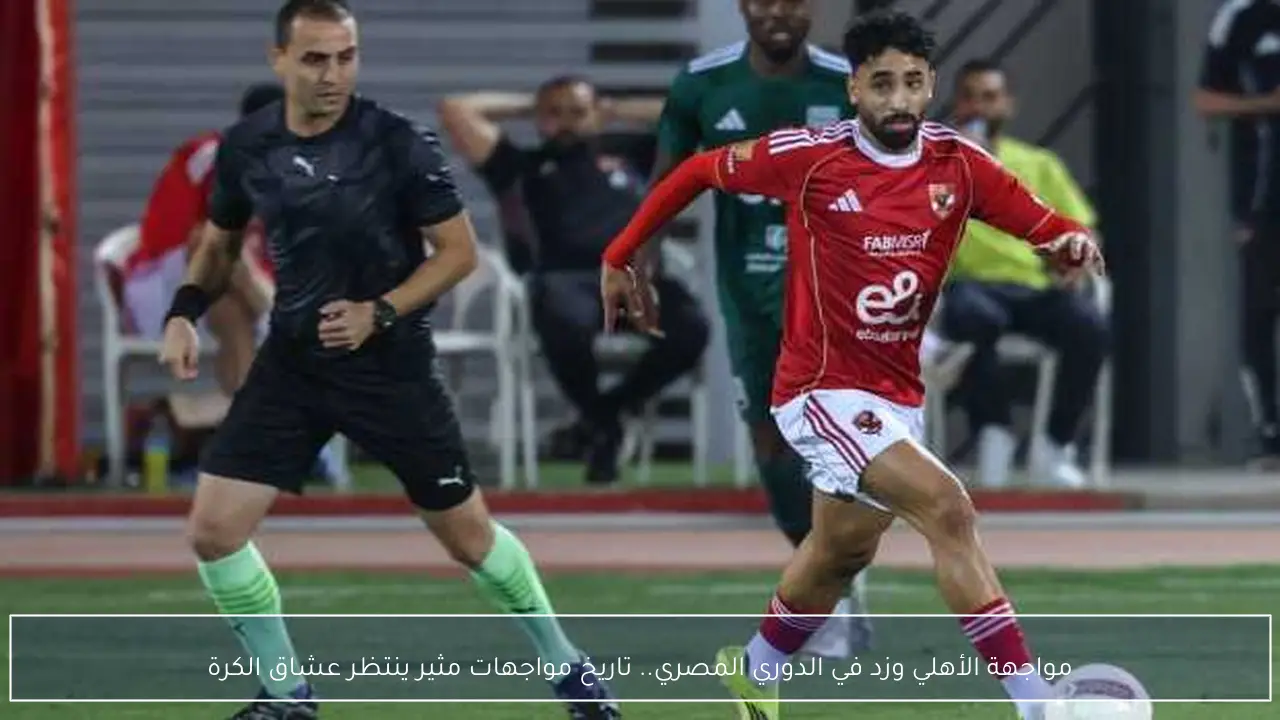 مواجهة الأهلي وزد في الدوري المصري.. تاريخ مواجهات مثير ينتظر عشاق الكرة