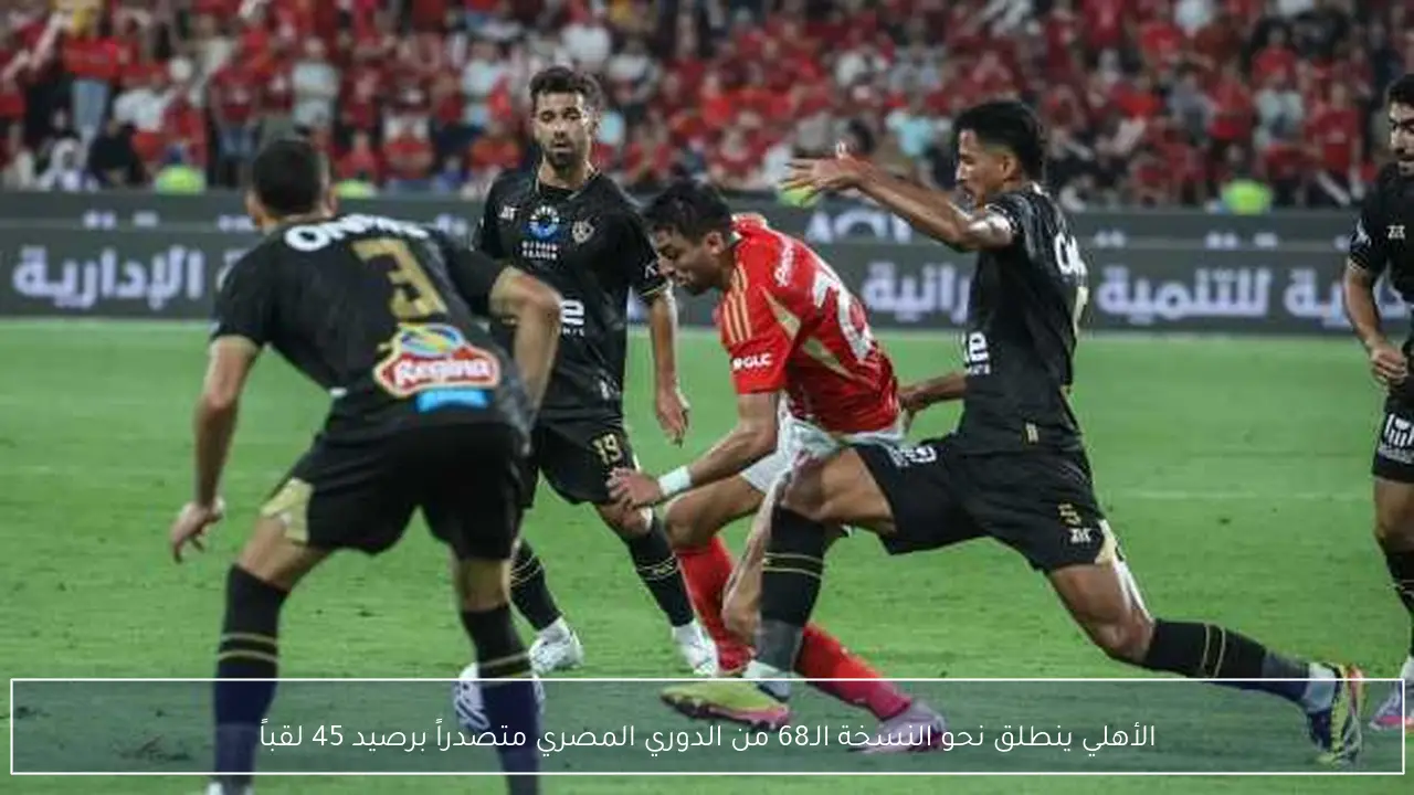الأهلي ينطلق نحو النسخة الـ68 من الدوري المصري متصدراً برصيد 45 لقباً