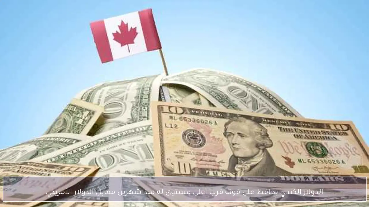 الدولار الكندي يحافظ على قوته قرب أعلى مستوى له منذ شهرين مقابل الدولار الأمريكي