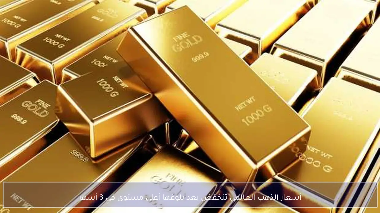 أسعار الذهب العالمي تنخفض بعد بلوغها أعلى مستوى في 3 أشهر
