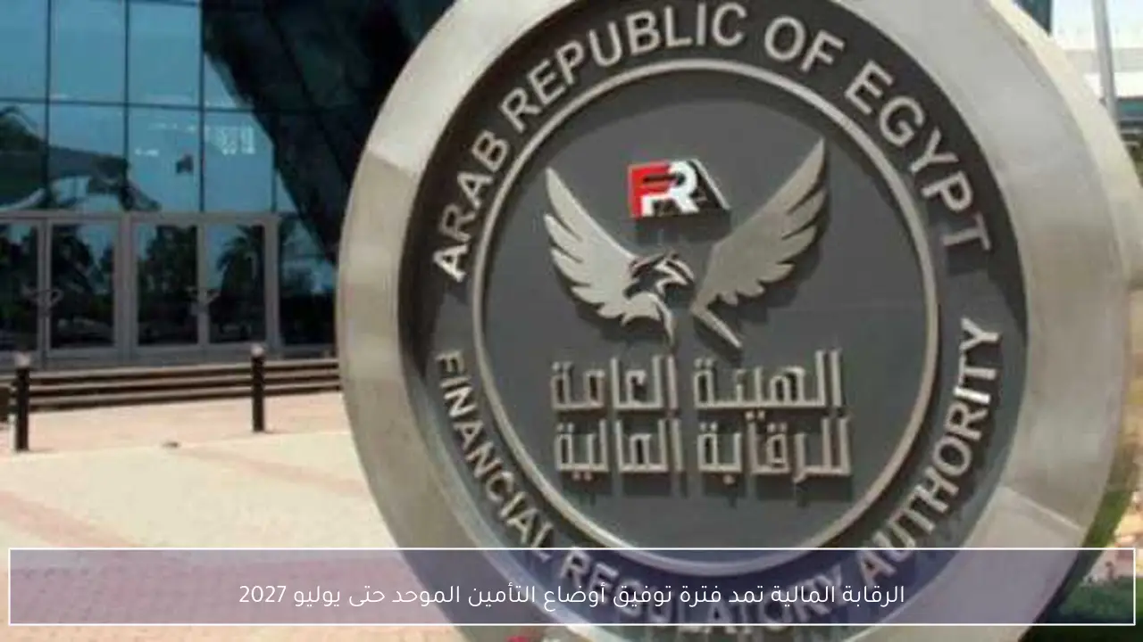 الرقابة المالية تمد فترة توفيق أوضاع التأمين الموحد حتى يوليو 2027